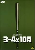 【美品】北野武 DVDセット 4作品 Amazon.co.jp: DVD 北野武監督全集 : 北野武, 白竜, 川上麻衣子